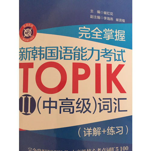掌握.新韓國語能力考試TOPIKⅡ（中高級）詞匯（詳解+練習(xí)）