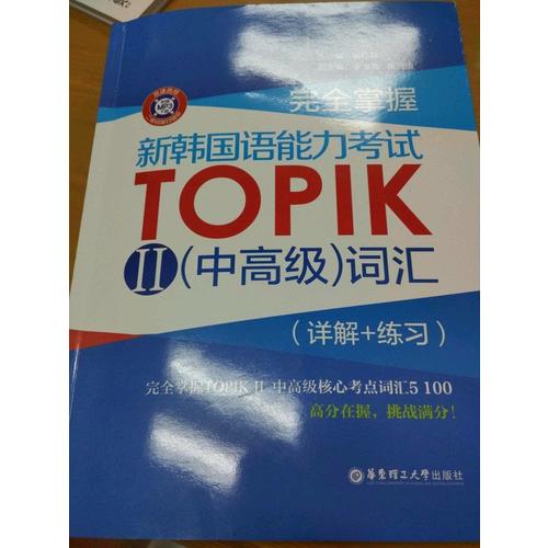 掌握.新韓國語能力考試TOPIKⅡ（中高級）詞匯（詳解+練習(xí)）