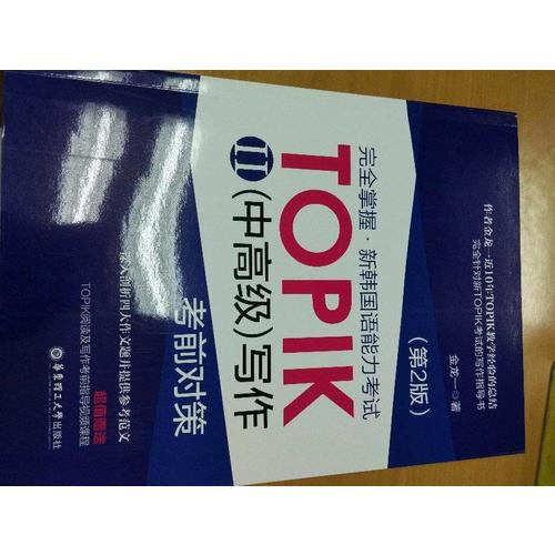 掌握.新韓國語能力考試TOPIKII(中高級)寫作考前對策（第2版）