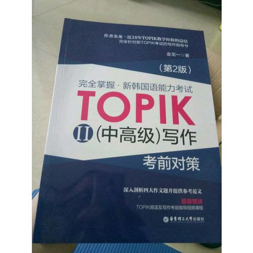 掌握.新韓國語能力考試TOPIKII(中高級)寫作考前對策（第2版）