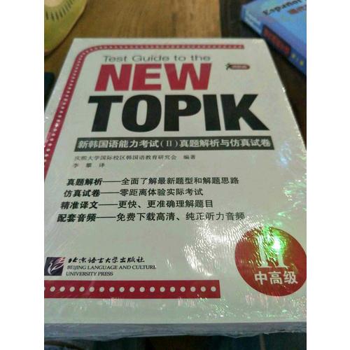 新韓國語能力考試（II）真題解析與仿真試卷
