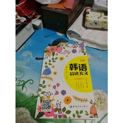 每天讀一點韓文：韓語晨讀美文