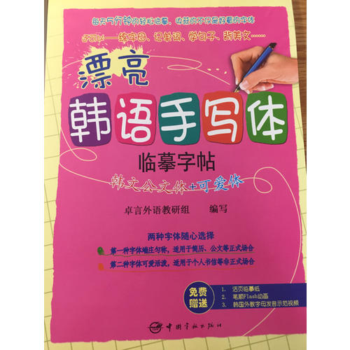 漂亮韓語手寫體字帖：韓文公文體+可愛體