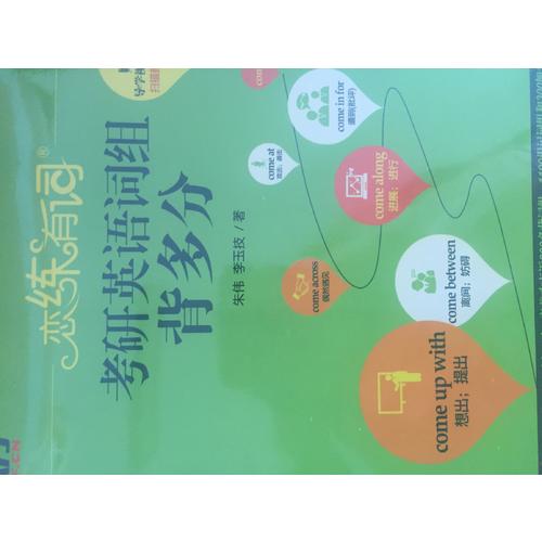 2018戀練有詞 考研英語詞組背多分