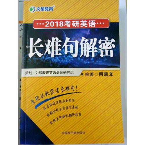 文都教育 2018考研英語長難句解密