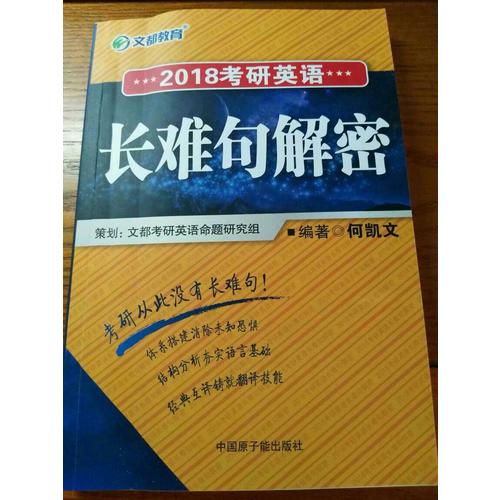 文都教育 2018考研英語長難句解密