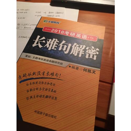 文都教育 2018考研英語長難句解密