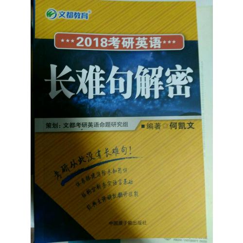 文都教育 2018考研英語長難句解密
