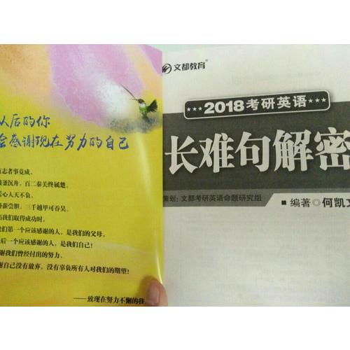 文都教育 2018考研英語長難句解密