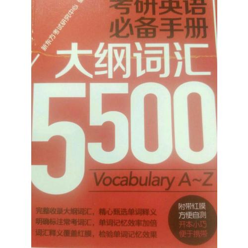考研英語必備手冊：大綱詞匯5500