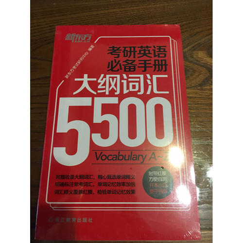 考研英語必備手冊：大綱詞匯5500