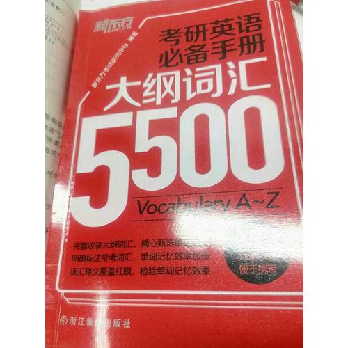 考研英語必備手冊：大綱詞匯5500