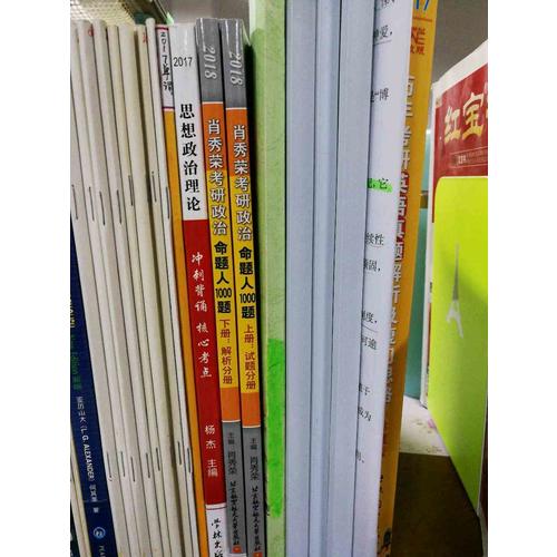 肖秀榮2018考研政治命題人1000題(上冊：試題，下冊：解析)