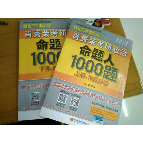 肖秀榮2018考研政治命題人1000題(上冊：試題，下冊：解析)