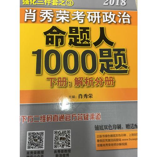 肖秀榮2018考研政治命題人1000題(上冊：試題，下冊：解析)