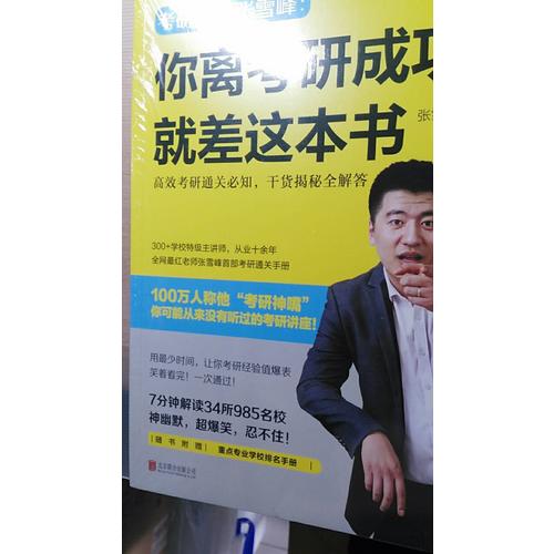 你離考研成功，就差這本書