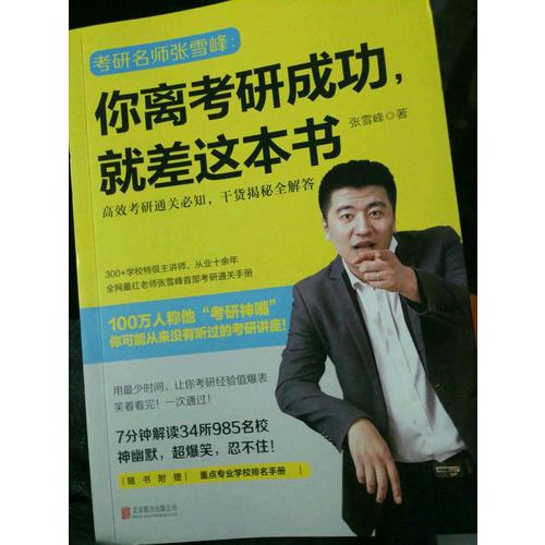 你離考研成功，就差這本書