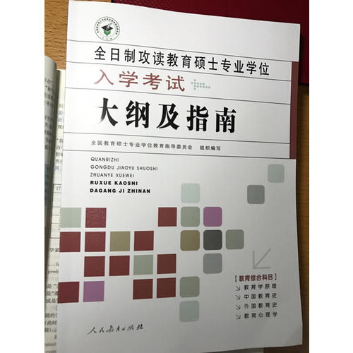 全日制攻讀教育碩士專業(yè)學(xué)位入學(xué)考試大綱及指南