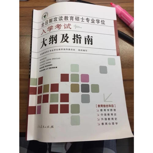 全日制攻讀教育碩士專業(yè)學(xué)位入學(xué)考試大綱及指南