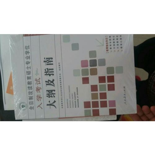 全日制攻讀教育碩士專業(yè)學(xué)位入學(xué)考試大綱及指南