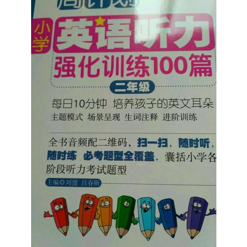 周計劃：小學英語聽力強化訓練100篇（二年級）