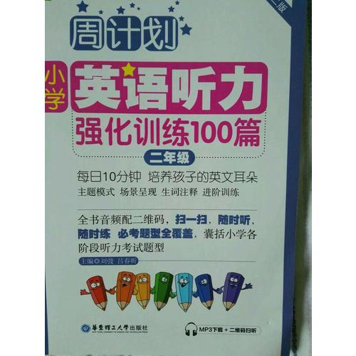 周計劃：小學英語聽力強化訓練100篇（二年級）