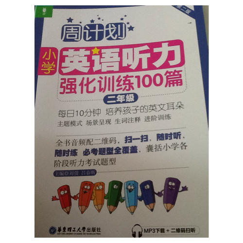 周計劃：小學英語聽力強化訓練100篇（二年級）