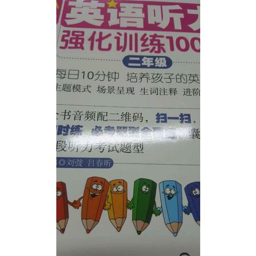 周計劃：小學英語聽力強化訓練100篇（二年級）