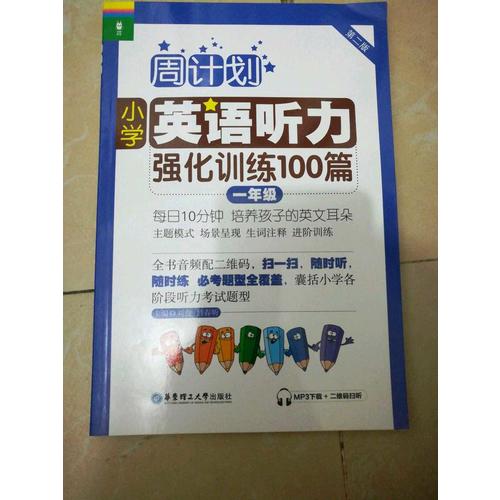 周計劃：小學英語聽力強化訓練100篇（一年級）