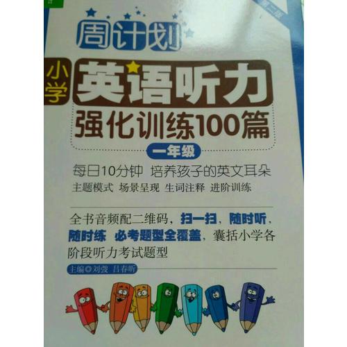 周計劃：小學英語聽力強化訓練100篇（一年級）