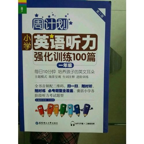 周計劃：小學英語聽力強化訓練100篇（一年級）