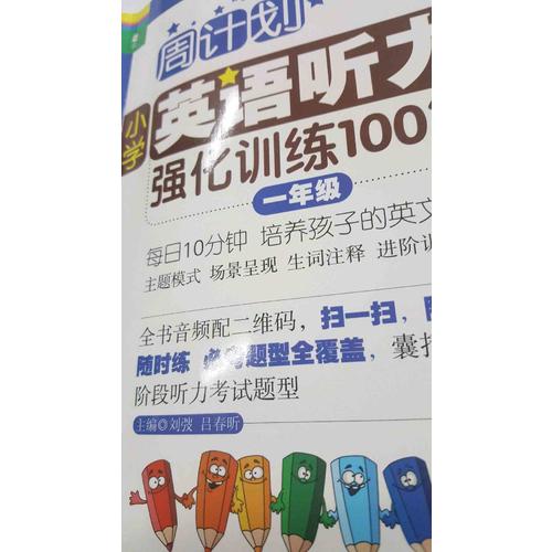周計劃：小學英語聽力強化訓練100篇（一年級）