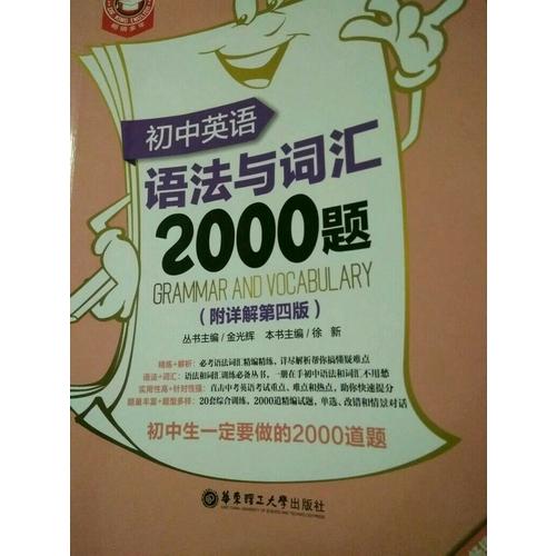 金英語·初中英語語法與詞匯2000題（第四版）