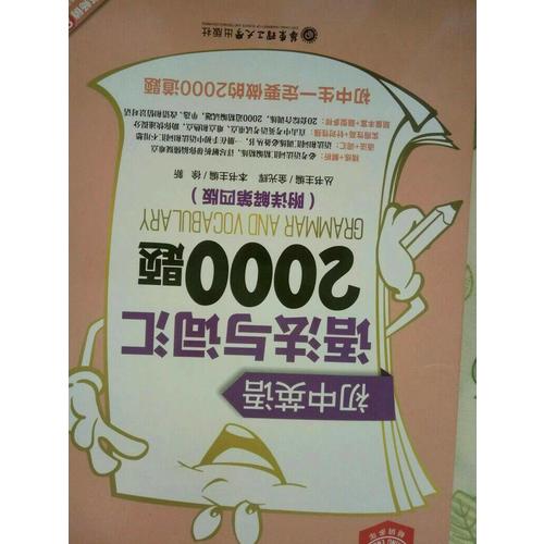 金英語·初中英語語法與詞匯2000題（第四版）