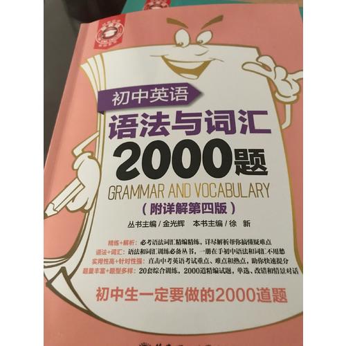 金英語·初中英語語法與詞匯2000題（第四版）
