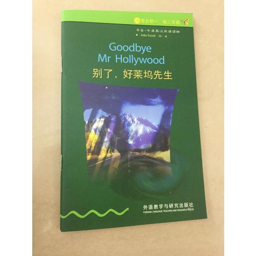 別了.好萊塢先生(第1級(jí)上適合初一.二.新版)(書(shū)蟲(chóng).牛津英漢雙語(yǔ)讀物)