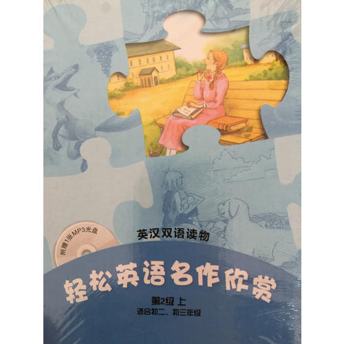 輕松英語名作欣賞(第2級上 適合初二、初三年級)