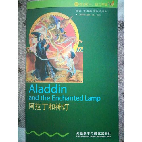 阿拉丁和神燈(1級.適合初一、初二年級)(書蟲.牛津英漢雙語讀物)
