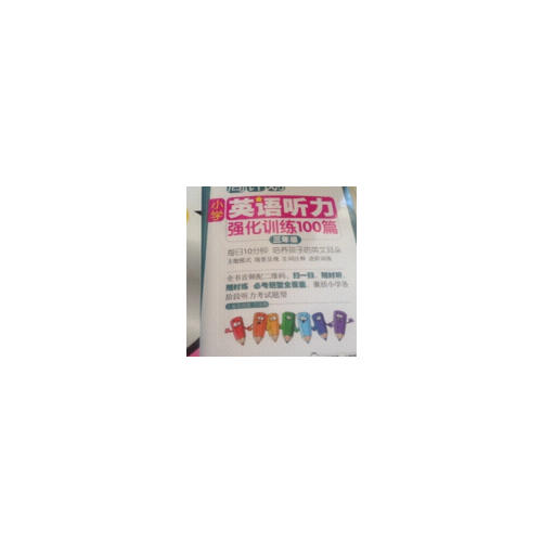 周計劃：小學英語聽力強化訓練100篇（三年級）