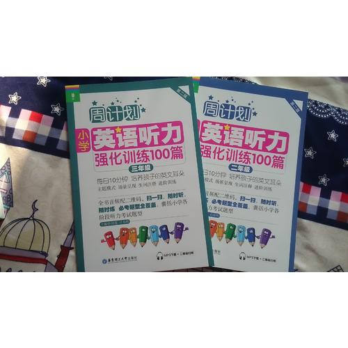 周計劃：小學英語聽力強化訓練100篇（三年級）
