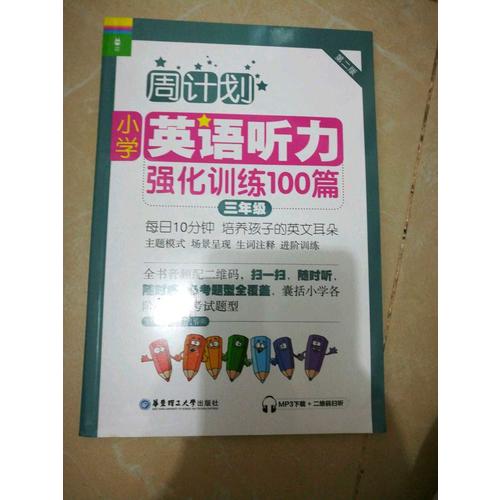 周計劃：小學英語聽力強化訓練100篇（三年級）
