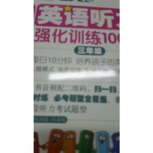 周計劃：小學英語聽力強化訓練100篇（三年級）