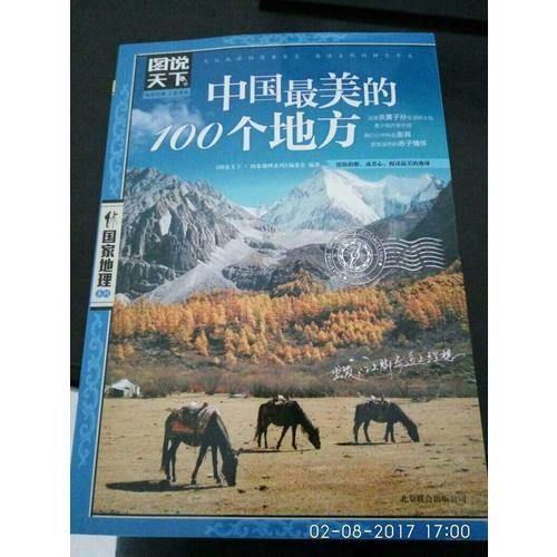中國最美的100個地方