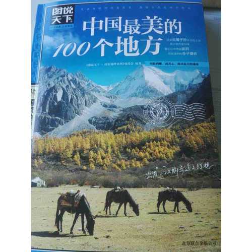 中國最美的100個地方