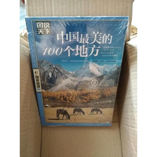 中國最美的100個地方