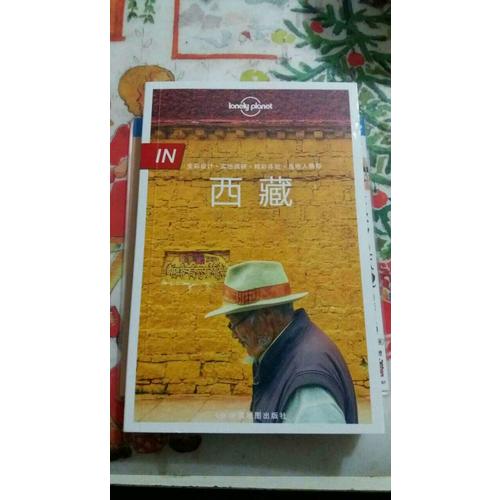 孤獨星球Lonely Planet旅行指南系列：西藏