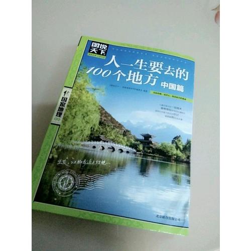 人一生要去的100個地方·中國篇