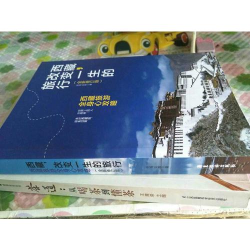 西藏：改變一生的旅行（全新修訂版）