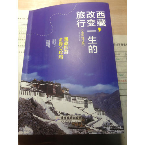 西藏：改變一生的旅行（全新修訂版）