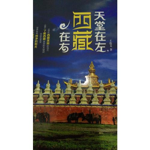 天堂在左，西藏在右